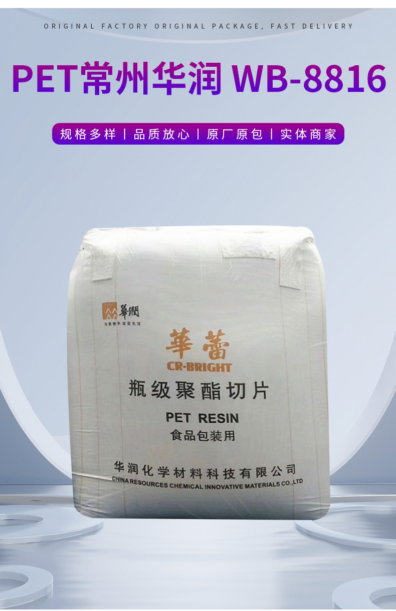 藍(lán)底PET常州華潤WB-8816中粘度吹塑食品級(jí)用于食品包裝塑料原料