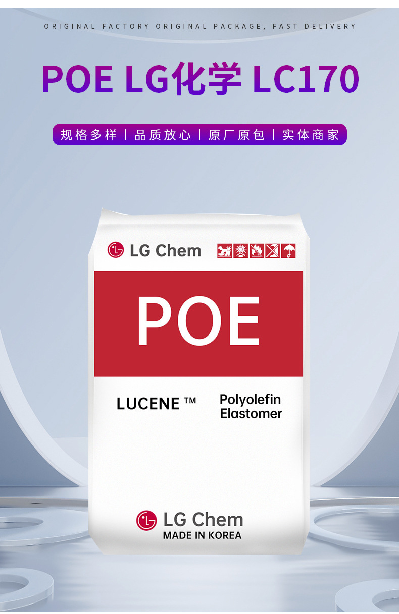 POE 韓國LG化學(xué) LC170 增韌 低溫?zé)嵴澈闲怨懿?高彈性 高沖擊強度